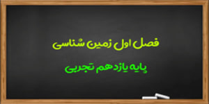 آموزش فصل اول زمین شناسی پایه یازدهم