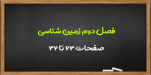 آموزش فصل دوم زمین شناسی بخش اول