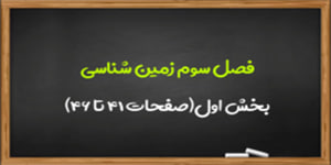 آموزش فصل سوم زمین شناسی بخش اول