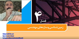 فصل چهارم زمین شناسی پایه یازدهم (زمین شناسی و سازه های مهندسی)