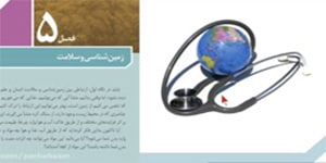 فصل ۵ زمین شناسی و سلامت زمین شناسی یازدهم پروانه بهرامی سامانی شهرکرد ناحیه دو