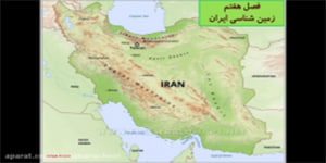زمین شناسی پایه یازدهم فصل 7 - دبیرستان دخترانه استاد مطهری