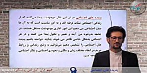 هویت اجتماعی دوازدهم درس دوم : پدیده های اجتماعی
