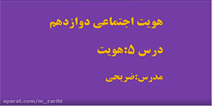 هویت اجتماعی دوازدهم/تدریس:درس 5:هویت