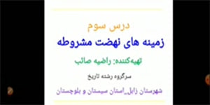 تدریس درس سوم قسمت اول تاریخ معاصر یازدهم تجربی مدرس راضیه صائب