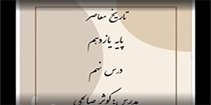 تاریخ معاصر-پایه یازدهم-درس نهم-ویژگی های حکومت رضاشاه