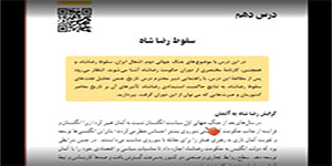 تاریخ معاصر-پایه یازدهم-درس دهم-سقوط رضاشاه