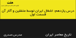 تاریخ معاصر ایران- درس یازدهم: اشغال ایران توسط متفقین و آثار آن(قسمت اول)