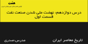 تاریخ معاصر ایران- درس دوازدهم: نهضت ملی شدن صنعت نفت (قسمت اول)