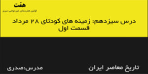 تاریخ معاصر ایران- درس سیزدهم: زمینه های کودتای 28 مرداد (قسمت اول)