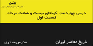 تاریخ معاصر ایران- درس چهاردهم: کودتای بیست و هشت مرداد (قسمت اول)