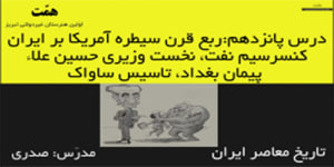 تاریخ معاصر ایران_درس15_ربع قرن سیطره آمریکا بر ایران_قسمت:1