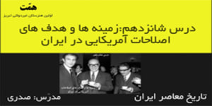 تاریخ معاصر ایران_درس16_زمینه ها و هدف های اصلاحات آمریکایی در ایران