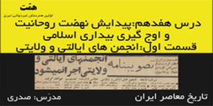 تاریخ معاصر ایران_درس17_قسمت:1_انجمن های ایالتی و ولایتی