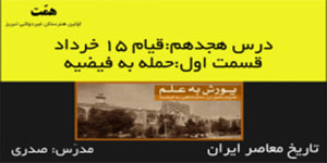 تاریخ معاصر ایران_درس18_قسمت:1_حمله به فیضیه