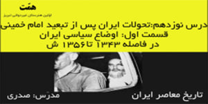 تاریخ معاصر ایران_درس19_قسمت:1_اوضاع سیاسی ایران(1343 تا 1356)