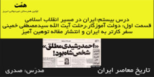 تاریخ معاصر ایران_درس20:ایران در مسیر انقلاب اسلامی_قسمت:1