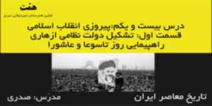 تاریخ معاصر ایران_درس21:پیروزی انقلاب اسلامی_قسمت1