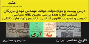 تاریخ معاصر ایران_درس22:دولت موقت مهندس بازرگان_قسمت1