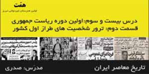 تاریخ معاصر ایران_درس23:اولین دوره ریاست جمهوری_قسمت2