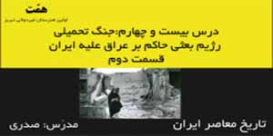 تاریخ معاصر ایران_درس24:جنگ تحمیلی رژیم بعثی حاکم بر عراق علیه ایران_قسمت2