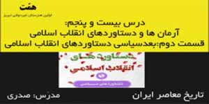 تاریخ معاصر ایران_درس25:آرمان ها و دستاوردهای انقلاب اسلامی_قسمت2