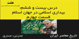 تاریخ معاصر ایران_درس26:بیداری اسلامی در جهان اسلام_قسمت3
