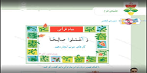 قرآن دوم ابتدایی درس نهم جلسه دوم