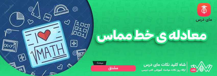 معادله ی خط مماس