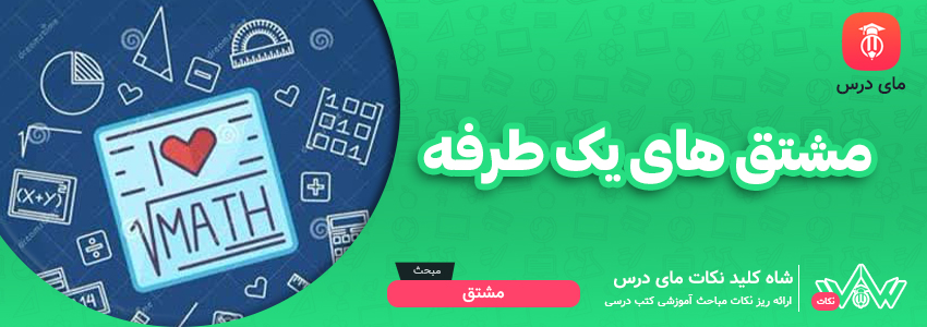 مشتق های یک طرفه