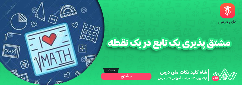 مشتق پذیری یک تابع در یک نقطه