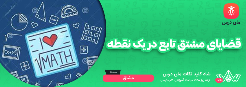 قضایای مشتق تابع در یک نقطه