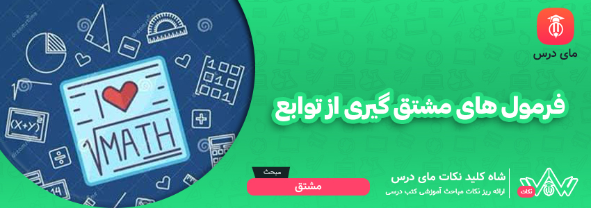 فرمول های مشتق گیری از توابع