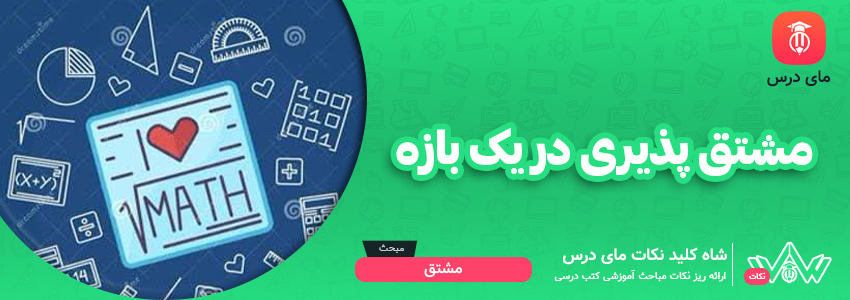 مشتق پذیری در یک بازه