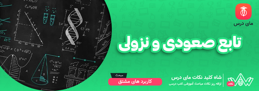 تابع صعودی و نزولی