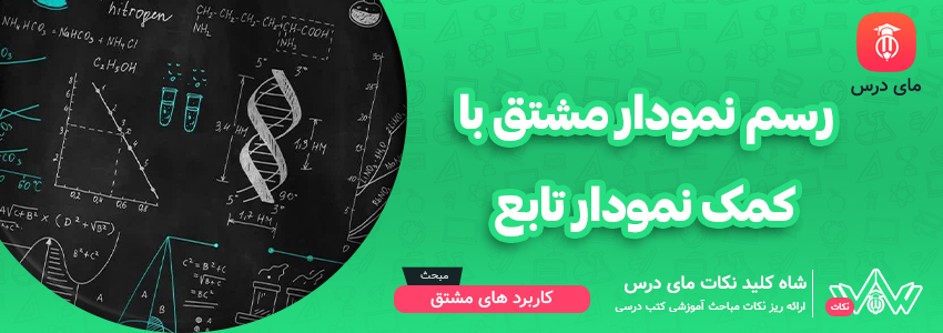 رسم نمودار مشتق به کمک نمودار تابع