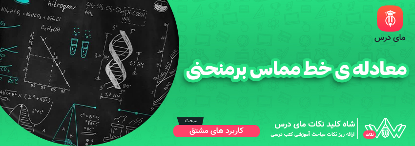 معادله ی خط مماس بر منحنی