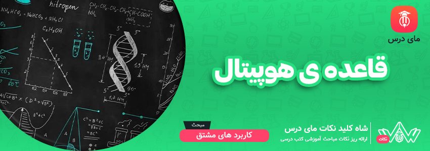 قاعده ی هوپیتال