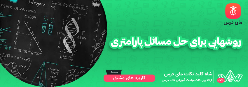 روشهایی برای حل مسائل پارامتری