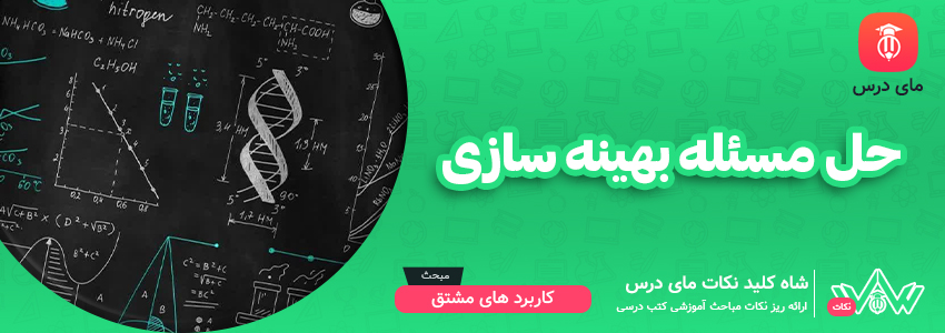 حل مسائل بهینه سازی