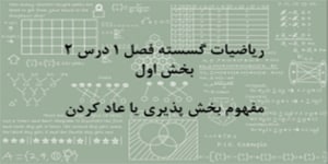 ریاضیات گسسته فصل 1 درس 2 - بخش اول