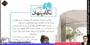 فارسی چهارم ابتدایی درس دوازدهم حکایت نگاه پنهان