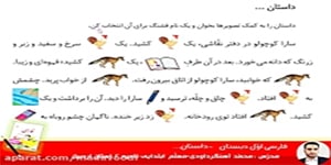 فارسی اوّل ابتدایی داستان خروس و روباه