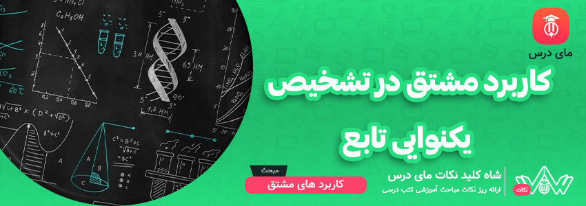 کاربرد مشتق در تشخیص یکنوایی توابع