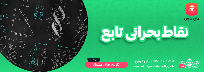 نقاط بحرانی تابع