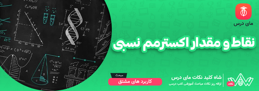 نقاط و مقدارهای اکسترمم نسبی