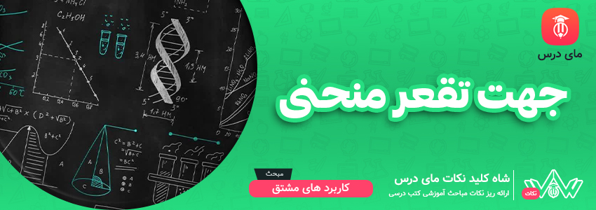 جهت تقعر منحنی