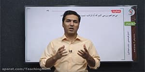 تدریس هندسه یازدهم فصل 2 درس 1 مبحث: بازتاب قسمت 4