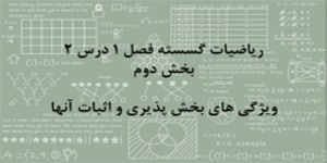 ریاضیات گسسته فصل 1 درس 2 - بخش دوم