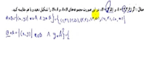 ضرب دکارتی دو مجموعه (آمار و احتمال یازدهم ریاضی).